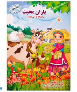 کتاب باران محبت (واحد کار قرآنی علوم)