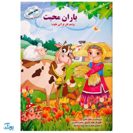 کتاب باران محبت (واحد کار قرآنی علوم)