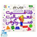 کتاب کار خلاقیت فعالیت سرگرمی مجموعه ۴ جلدی