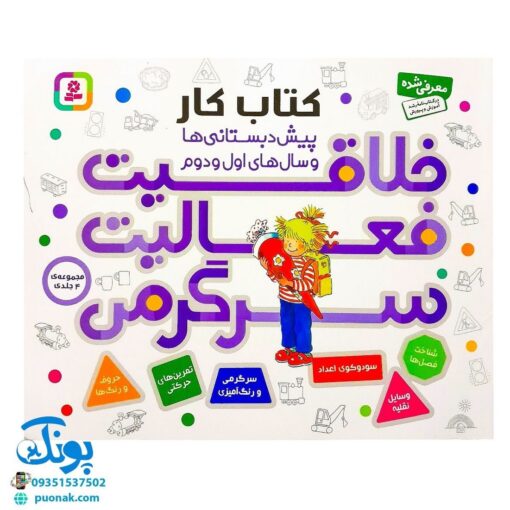 کتاب کار خلاقیت فعالیت سرگرمی مجموعه ۴ جلدی
