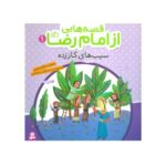 کتاب سیب های گاز زده (مجموعه قصه هایی از امام رضا ع ۱)