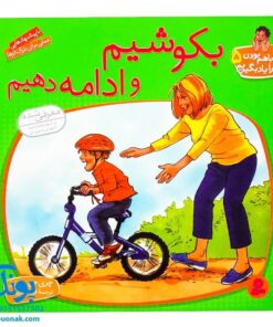 کتاب بکوشیم و ادامه دهیم (مجموعه با هم بودن را یاد بگیریم ۵)