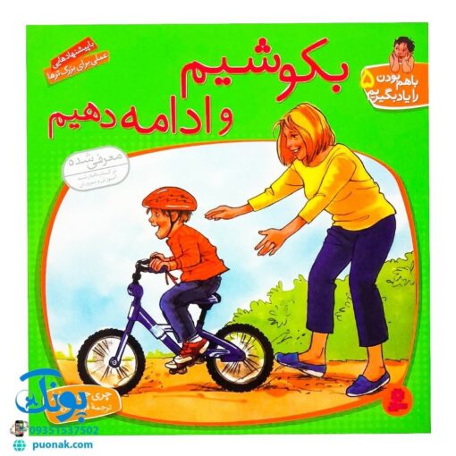 کتاب بکوشیم و ادامه دهیم (مجموعه با هم بودن را یاد بگیریم ۵)