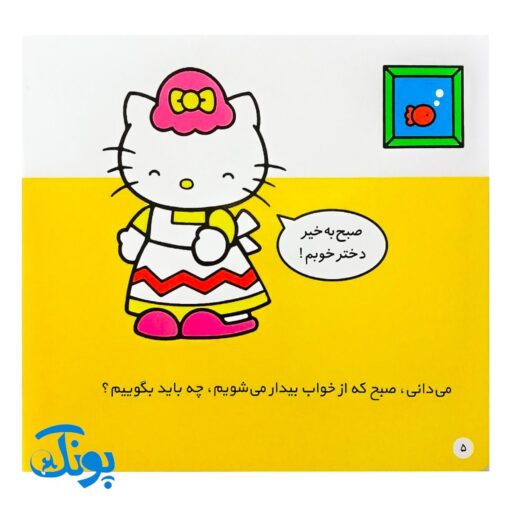 کتاب کتی سلام می‌کند (مجموعه سلام کتی ۱)