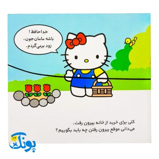 کتاب کتی سلام می‌کند (مجموعه سلام کتی ۱)