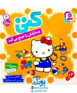 کتاب کتی وسایلش را جمع می‌کند (مجموعه سلام کتی ۶)