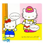 کتاب کتی خودش به توالت می‌رود (مجموعه سلام کتی ۲)