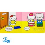 کتاب کتی خودش به توالت می‌رود (مجموعه سلام کتی ۲)