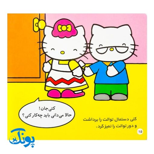 کتاب کتی خودش به توالت می‌رود (مجموعه سلام کتی ۲)