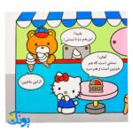 کتاب کتی به خرید می‌رود (مجموعه سلام کتی ۷)