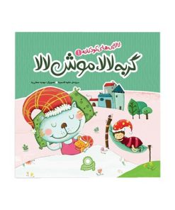 کتاب گربه لالا ، موش لالا (مجموعه لالایی های کودکانه ۱)