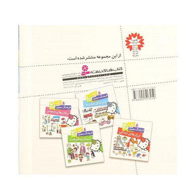 کتاب فرهنگ مصور کتی ۱ (وسایل نقلیه)