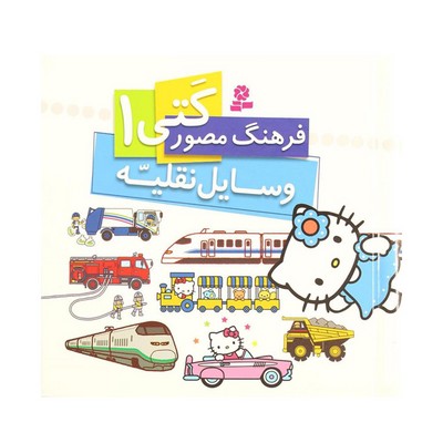 کتاب فرهنگ مصور کتی ۱ (وسایل نقلیه)