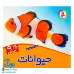 کتاب حیوانات (مجموعه می‌بینم، یاد می‌گیرم ۵)