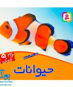کتاب حیوانات (مجموعه می‌بینم، یاد می‌گیرم ۵)