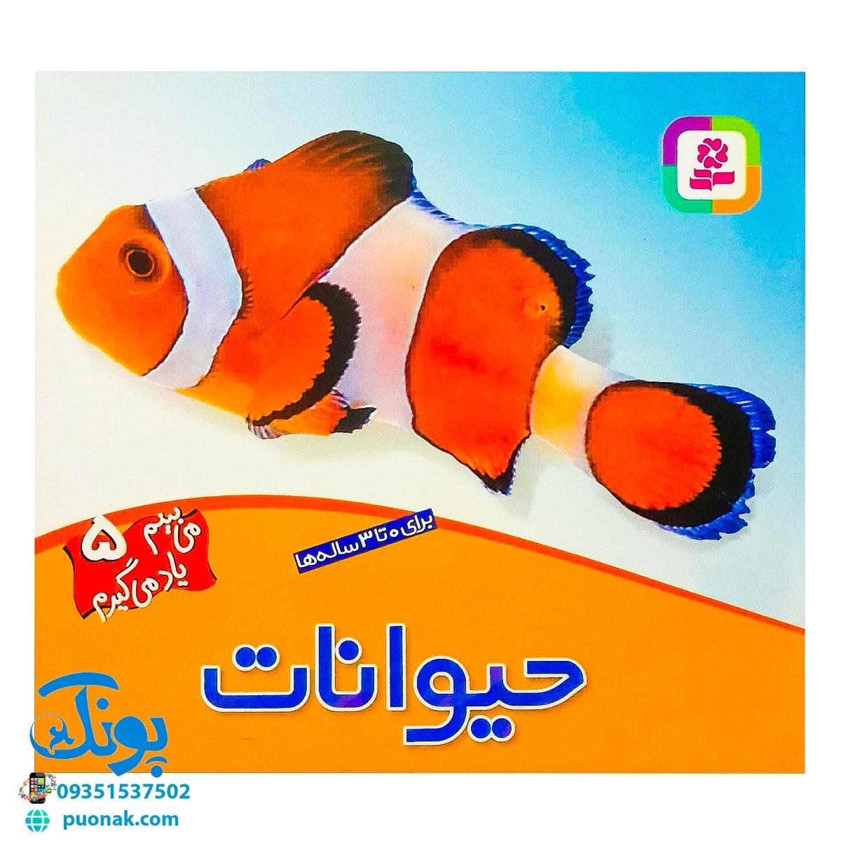 کتاب حیوانات (مجموعه می‌بینم، یاد می‌گیرم ۵)