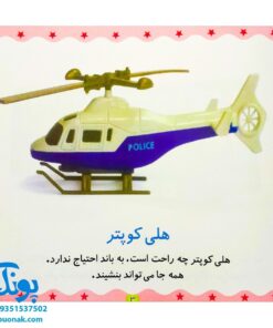 کتاب ماشین، کشتی، هواپیما (مجموعه می‌بینم، یاد می‌گیرم ۶)