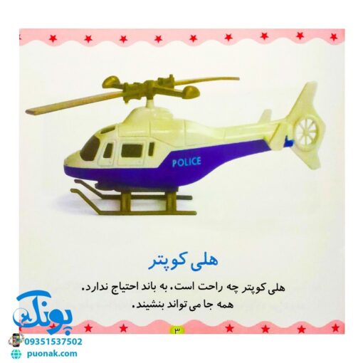 کتاب ماشین، کشتی، هواپیما (مجموعه می‌بینم، یاد می‌گیرم ۶)