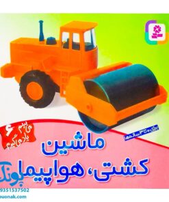 کتاب ماشین، کشتی، هواپیما (مجموعه می‌بینم، یاد می‌گیرم ۶)