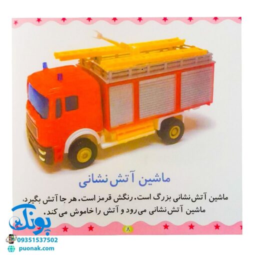 کتاب ماشین، کشتی، هواپیما (مجموعه می‌بینم، یاد می‌گیرم ۶)