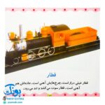 کتاب ماشین، کشتی، هواپیما (مجموعه می‌بینم، یاد می‌گیرم ۶)