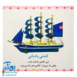 کتاب ماشین، کشتی، هواپیما (مجموعه می‌بینم، یاد می‌گیرم ۶)