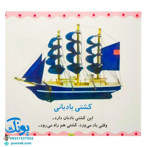 کتاب ماشین، کشتی، هواپیما (مجموعه می‌بینم، یاد می‌گیرم ۶)