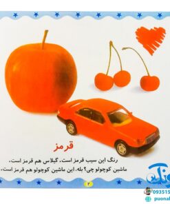 کتاب شکل‌ها و رنگ‌ها (مجموعه می‌بینم یاد می‌گیرم ۴)