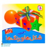 کتاب شکل‌ها و رنگ‌ها (مجموعه می‌بینم یاد می‌گیرم ۴)