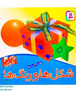 کتاب شکل‌ها و رنگ‌ها (مجموعه می‌بینم یاد می‌گیرم ۴)
