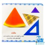 کتاب شکل‌ها و رنگ‌ها (مجموعه می‌بینم یاد می‌گیرم ۴)