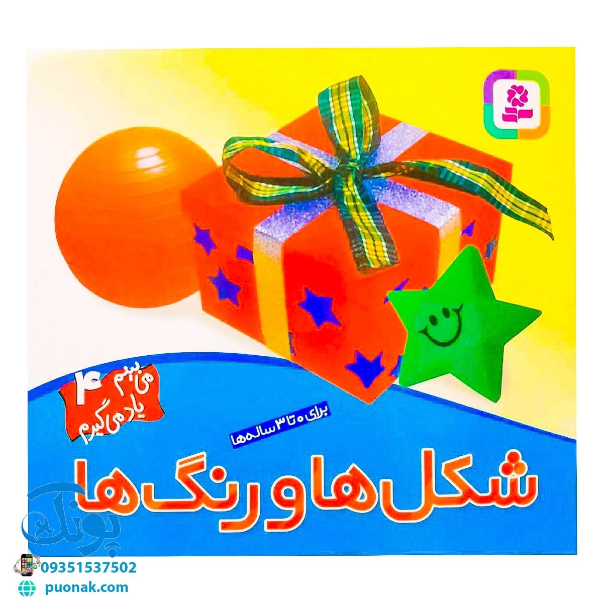 کتاب شکل‌ها و رنگ‌ها (مجموعه می‌بینم یاد می‌گیرم ۴)