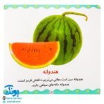 کتاب میوه‌ها و سبزی‌ها (مجموعه می‌بینم، یاد می‌گیرم ۱)
