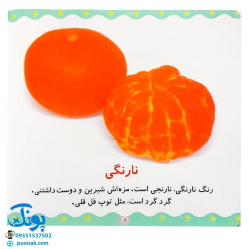 کتاب میوه‌ها و سبزی‌ها (مجموعه می‌بینم، یاد می‌گیرم ۱)