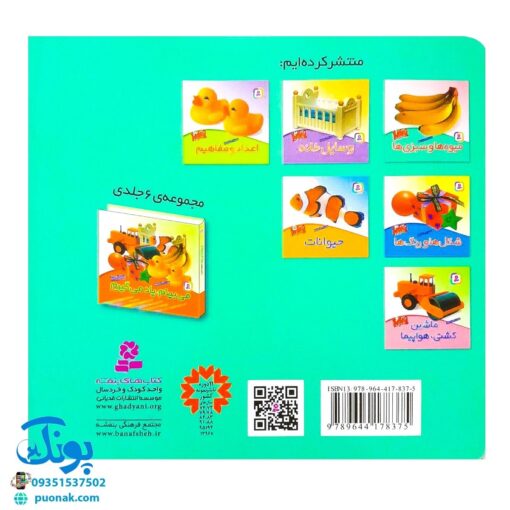 کتاب میوه‌ها و سبزی‌ها (مجموعه می‌بینم، یاد می‌گیرم ۱)