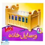 کتاب وسایل خانه (مجموعه می‌بینم، یاد می‌گیرم ۲)