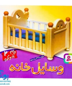 کتاب وسایل خانه (مجموعه می‌بینم، یاد می‌گیرم ۲)