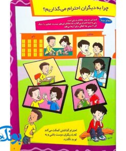 کتاب ما آگاهیم ۲۵ و ۲۶ (ما به دیگران احترام می‌گذاریم! ما مسئول بدن خود هستیم!)