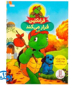 کتاب فرانکلین فرار می کند (مجموعه داستان های فرانکلین)