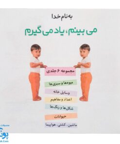 کتاب می‌بینم یاد می‌گیرم برای ۰ تا ۳ ساله ها مجموعه ۶ جلدی