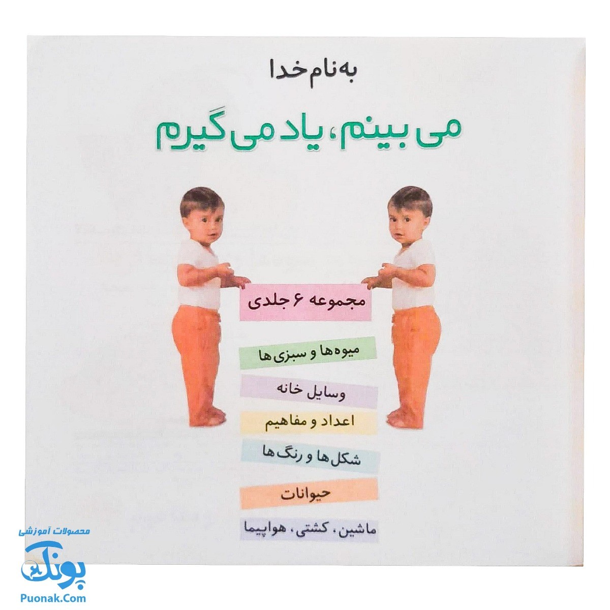 کتاب می‌بینم یاد می‌گیرم برای ۰ تا ۳ ساله ها مجموعه ۶ جلدی