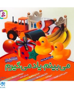 کتاب می‌بینم یاد می‌گیرم برای ۰ تا ۳ ساله ها مجموعه ۶ جلدی