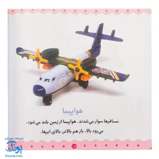 کتاب می‌بینم یاد می‌گیرم برای ۰ تا ۳ ساله ها مجموعه ۶ جلدی