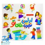 کتاب اولین تجربه‌های تو مجموعه ۱۰ جلدی