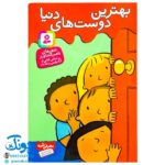کتاب بهترین دوست‌های دنیا