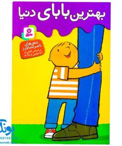 کتاب بهترین بابای دنیا