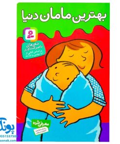 کتاب بهترین مامان دنیا