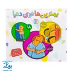 بهترین‌ها توی دنیا: شعرهای ناصر کشاورز