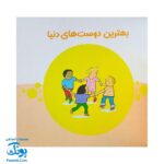 بهترین‌ها توی دنیا: شعرهای ناصر کشاورز