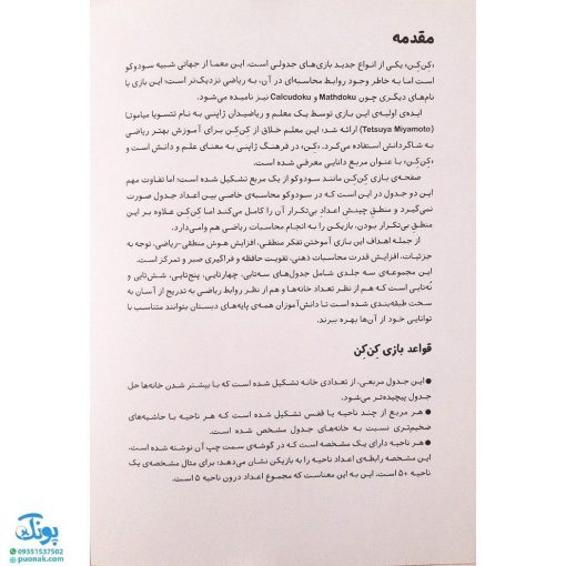 کتاب جدول کن کن مربع دانایی ۳ مناسب مقاطع پنجم و ششم دبستان (جدول اعداد شگفت انگیز با محاسبات ریاضی)